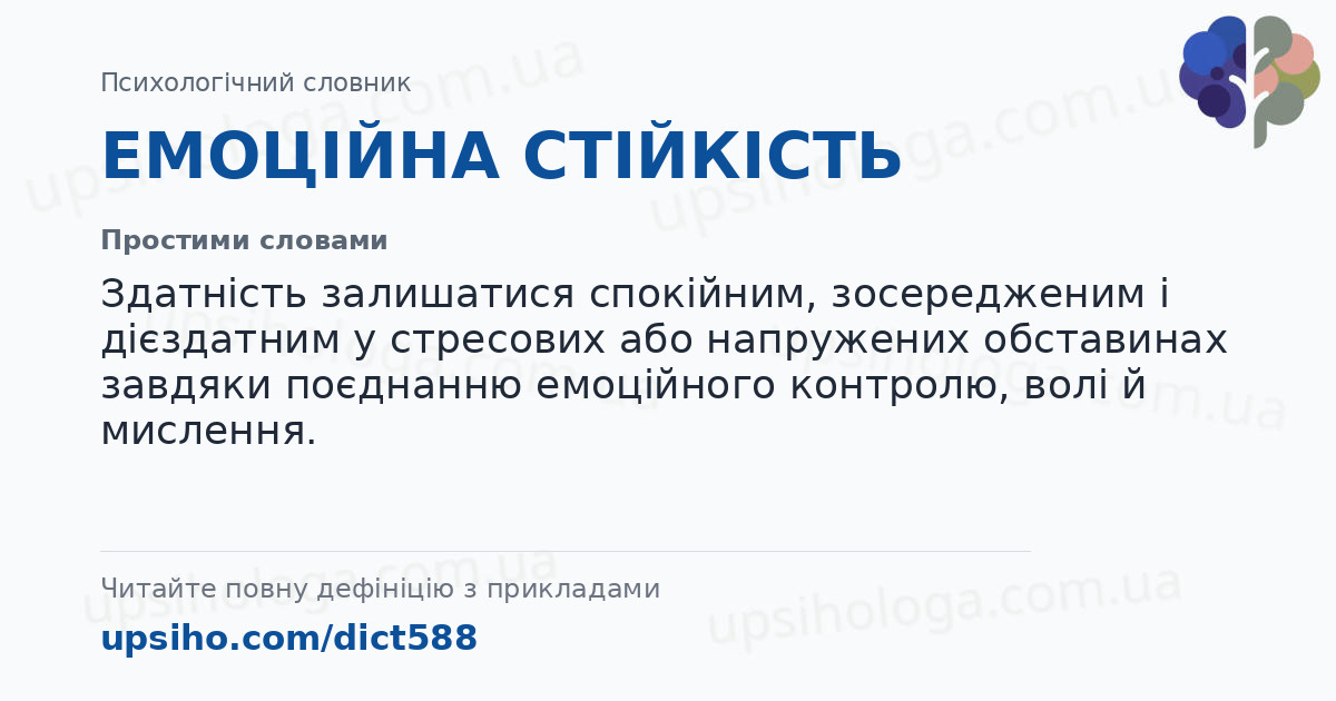 ЕМОЦІЙНА СТІЙКІСТЬ — Простими словами