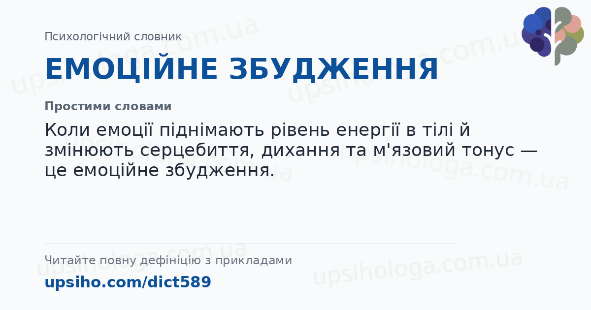 ЕМОЦІЙНЕ ЗБУДЖЕННЯ — Простими словами