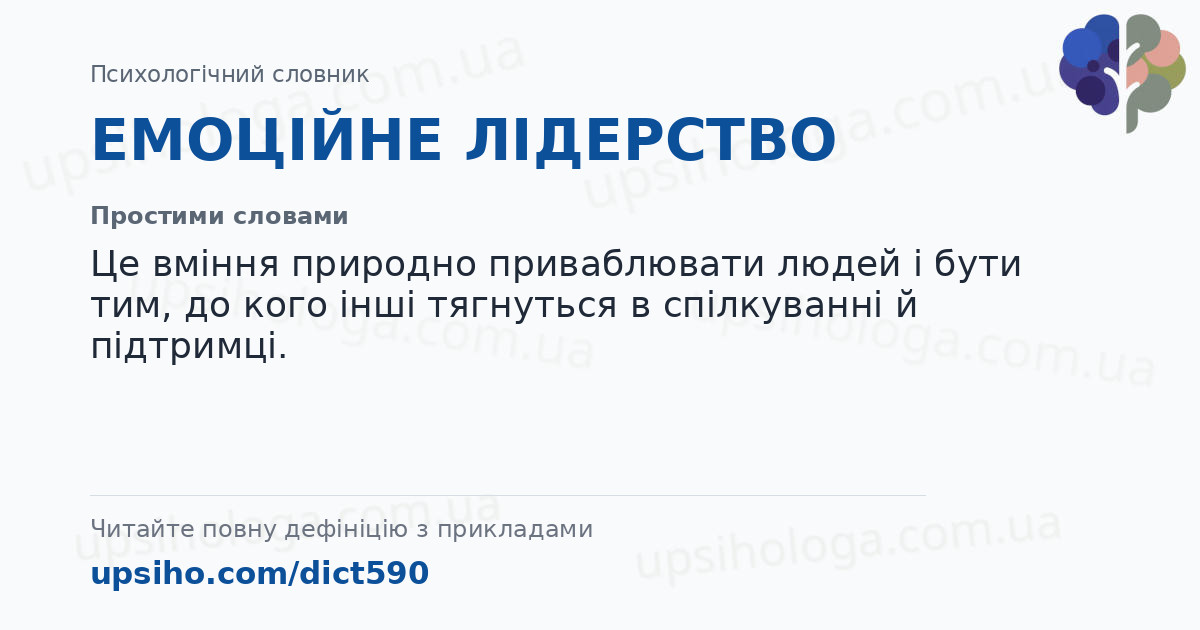 ЕМОЦІЙНЕ ЛІДЕРСТВО — Простими словами