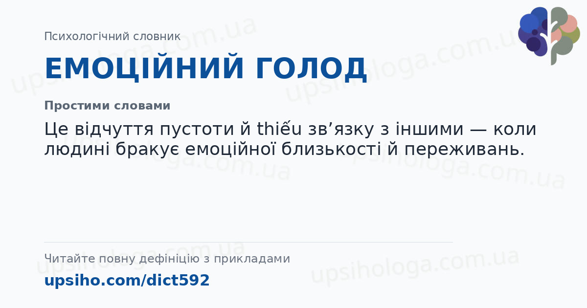 ЕМОЦІЙНИЙ ГОЛОД — Простими словами