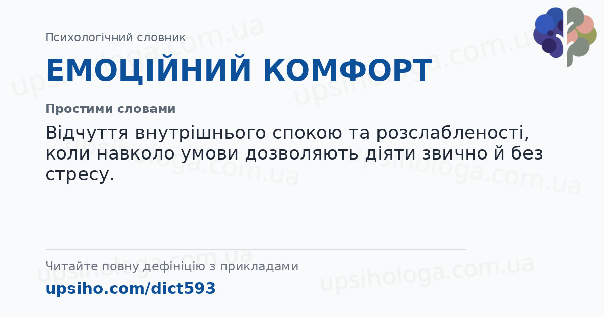 ЕМОЦІЙНИЙ КОМФОРТ — Простими словами