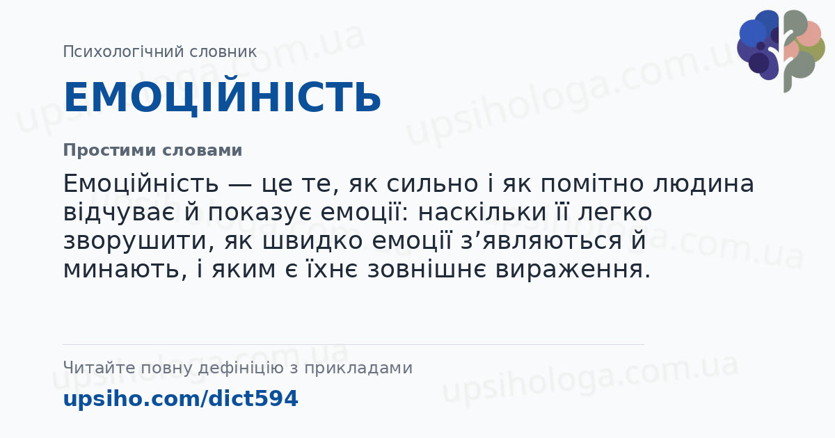 ЕМОЦІЙНІСТЬ — Простими словами