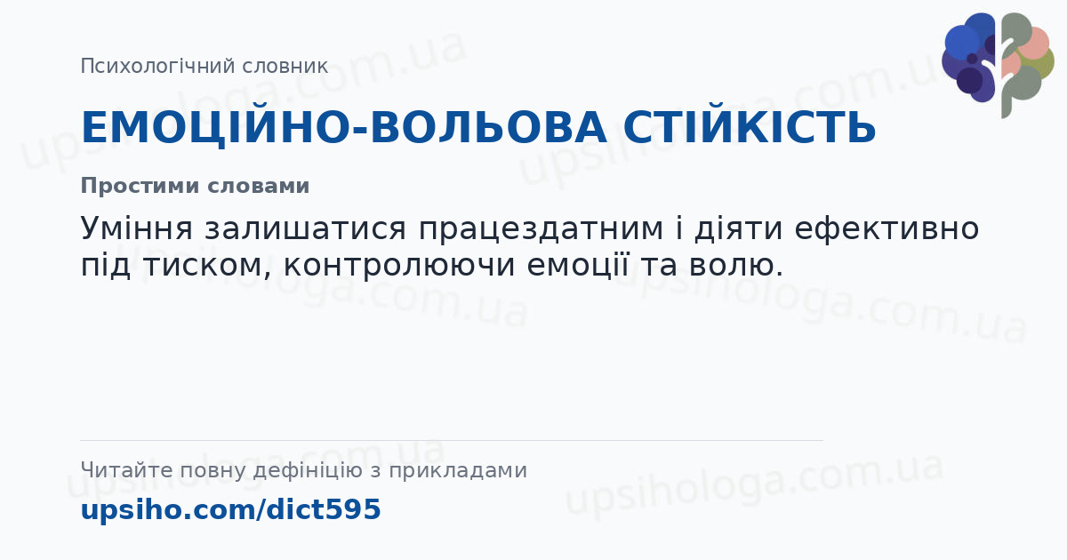 ЕМОЦІЙНО-ВОЛЬОВА СТІЙКІСТЬ — Простими словами
