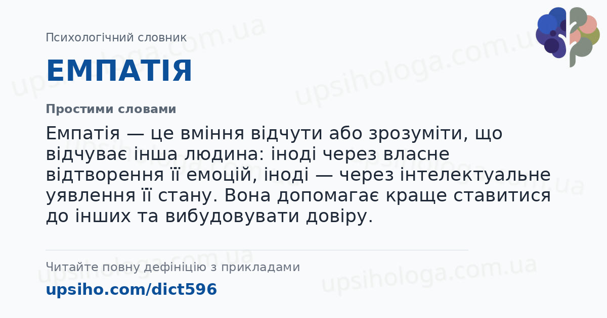 ЕМПАТІЯ — Простими словами
