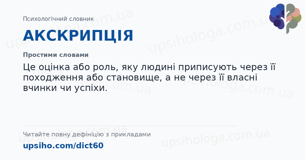 АКСКРИПЦІЯ — Простими словами
