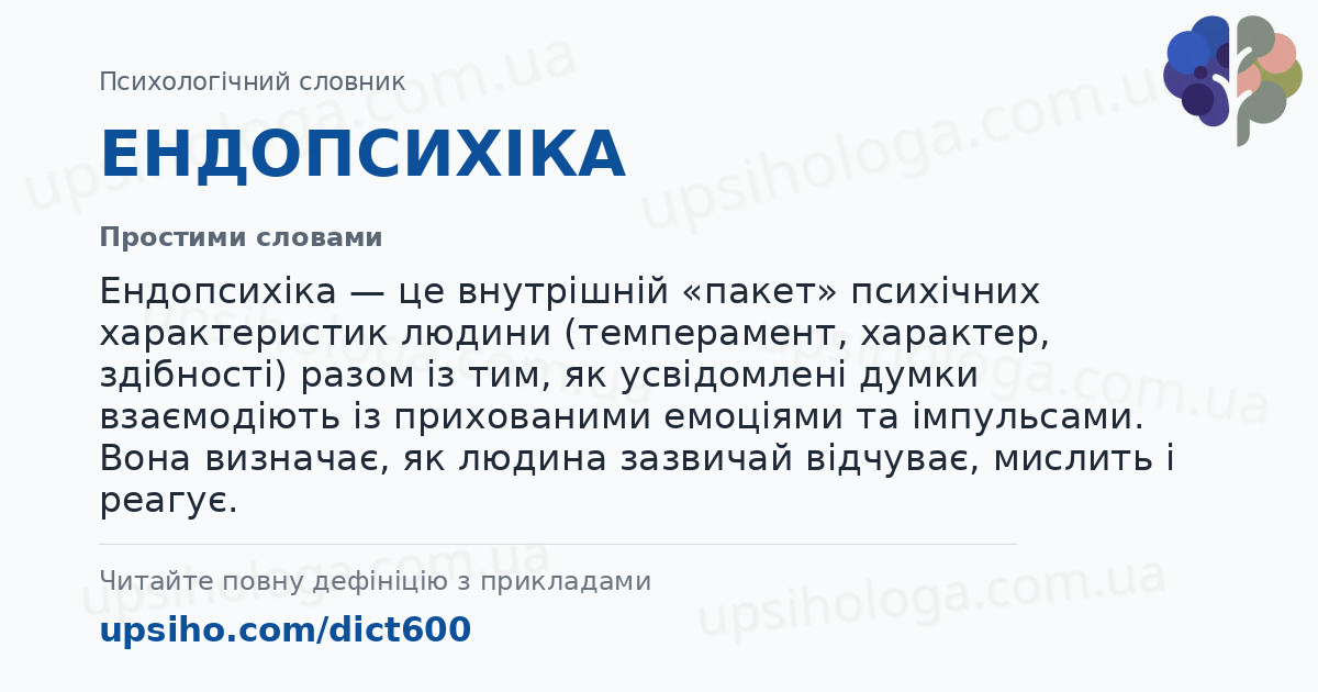 ЕНДОПСИХІКА — Простими словами