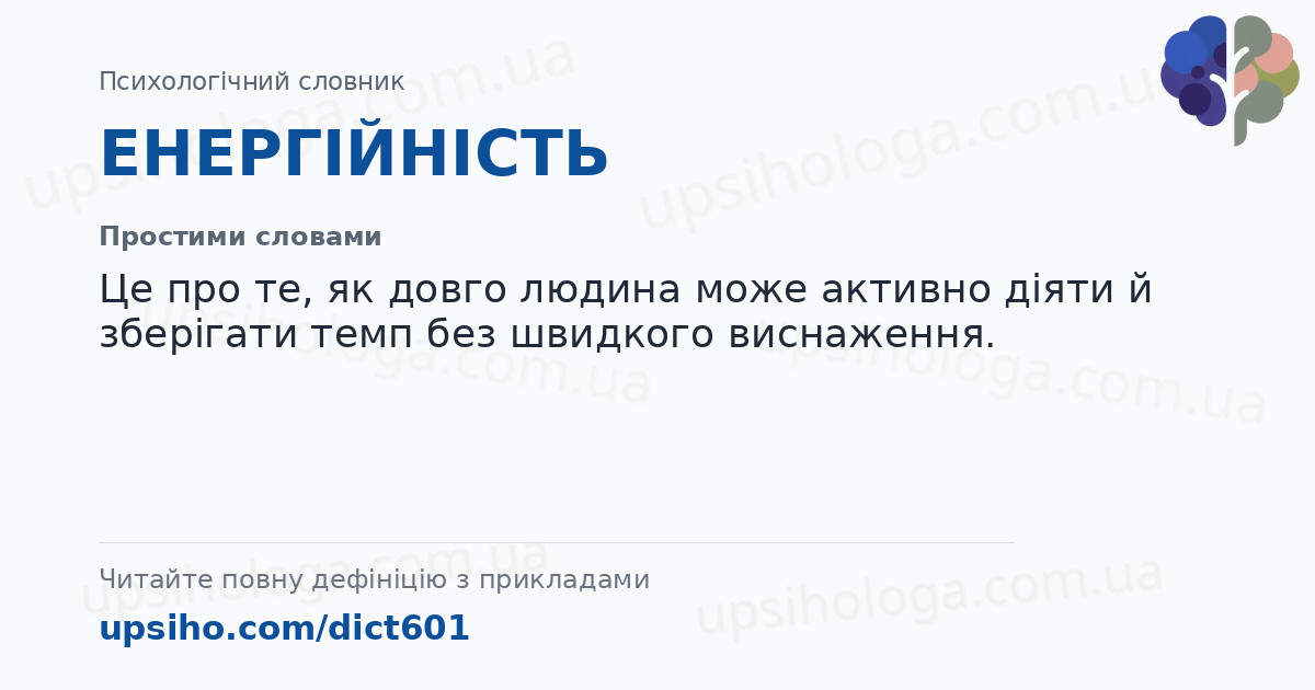ЕНЕРГІЙНІСТЬ — Простими словами