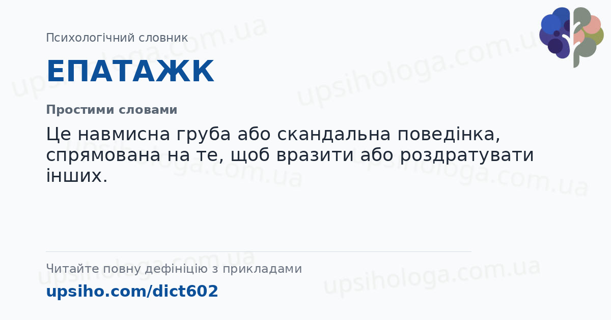 ЕПАТАЖК — Простими словами