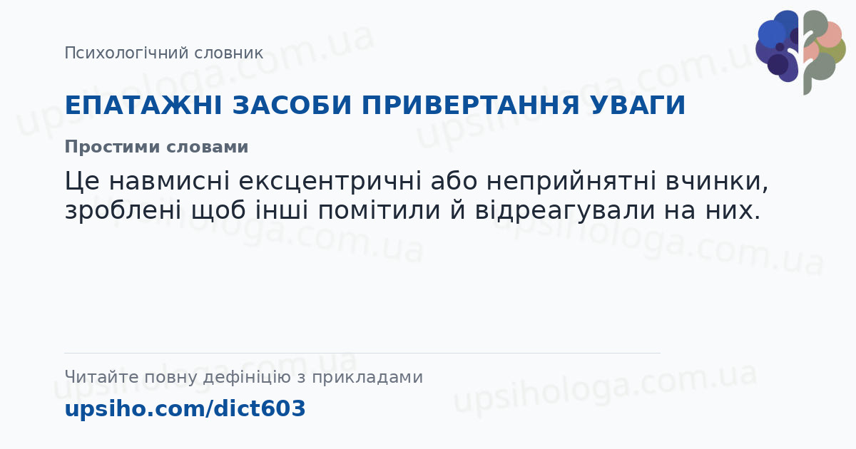 ЕПАТАЖНІ ЗАСОБИ ПРИВЕРТАННЯ УВАГИ — Простими словами