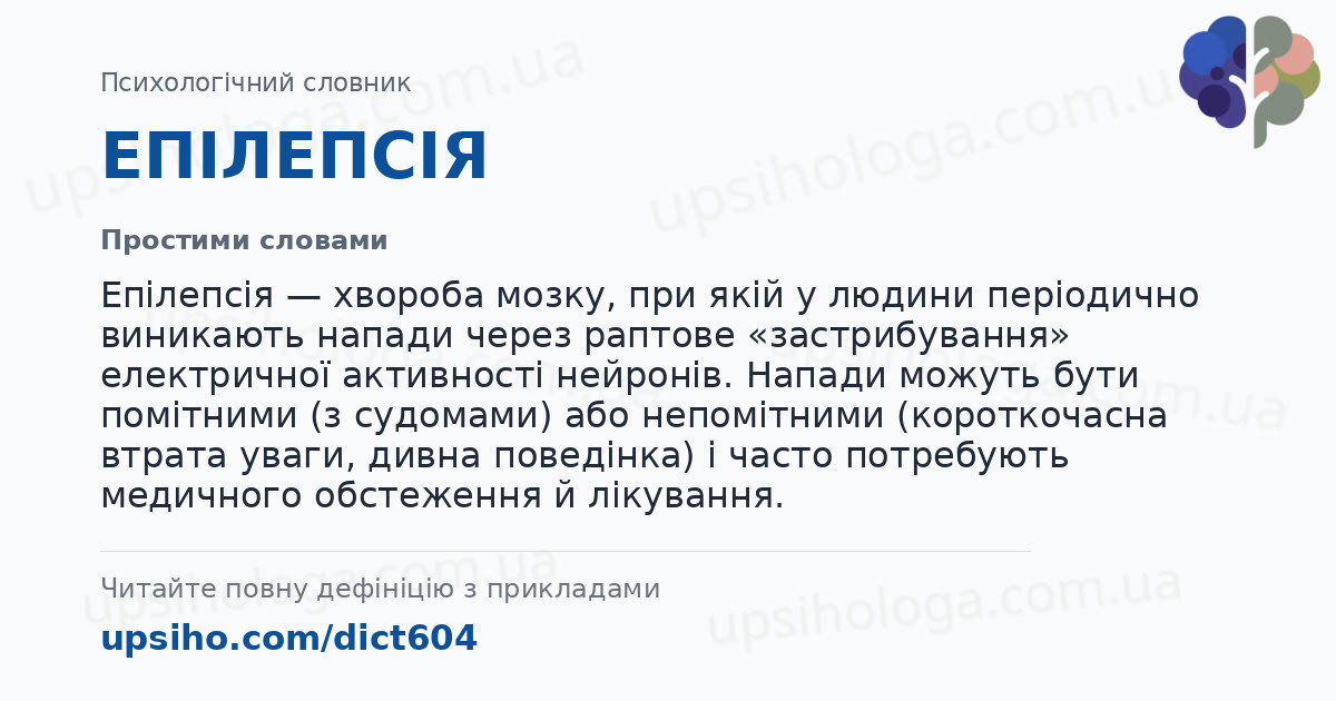 ЕПІЛЕПСІЯ — Простими словами
