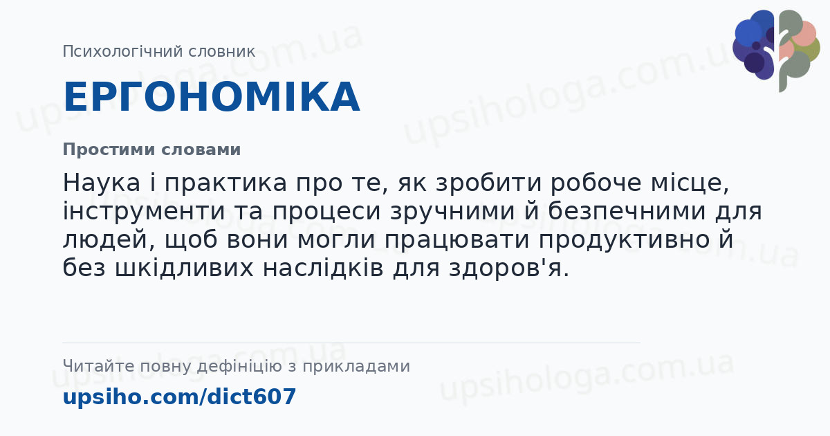 ЕРГОНОМІКА — Простими словами