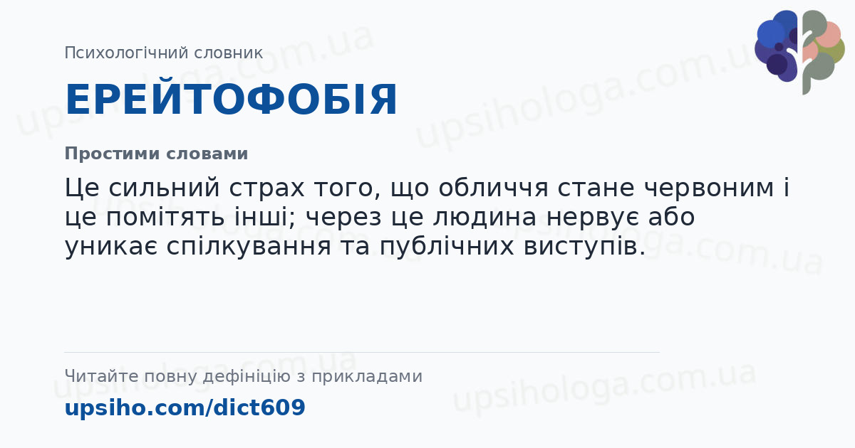 ЕРЕЙТОФОБІЯ — Простими словами