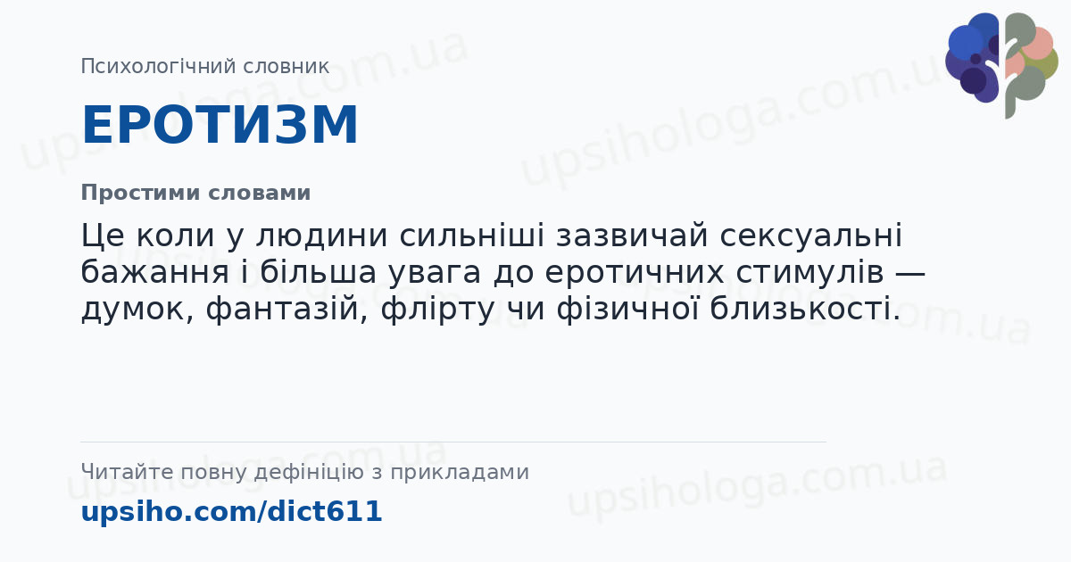 ЕРОТИЗМ — Простими словами