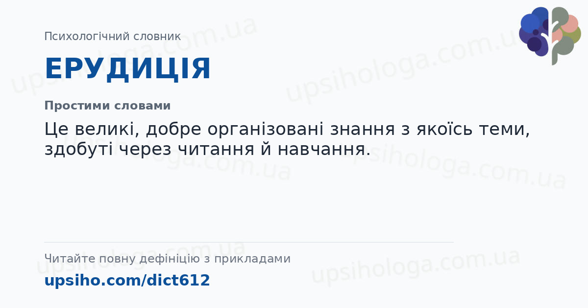 ЕРУДИЦІЯ — Простими словами
