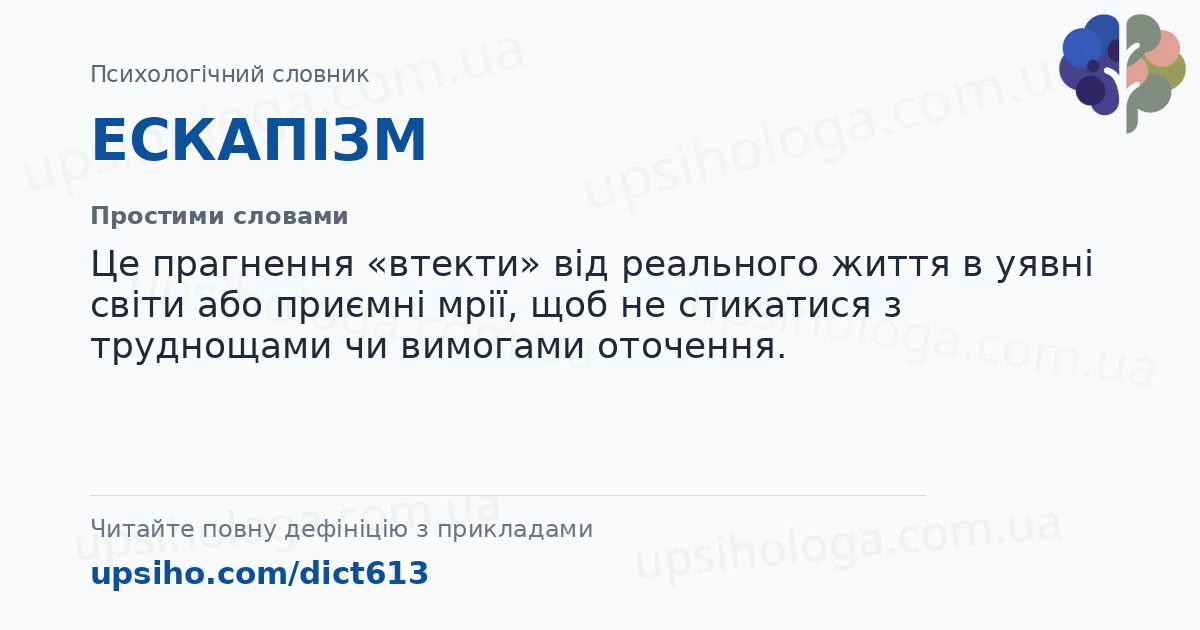 ЕСКАПІЗМ — Простими словами