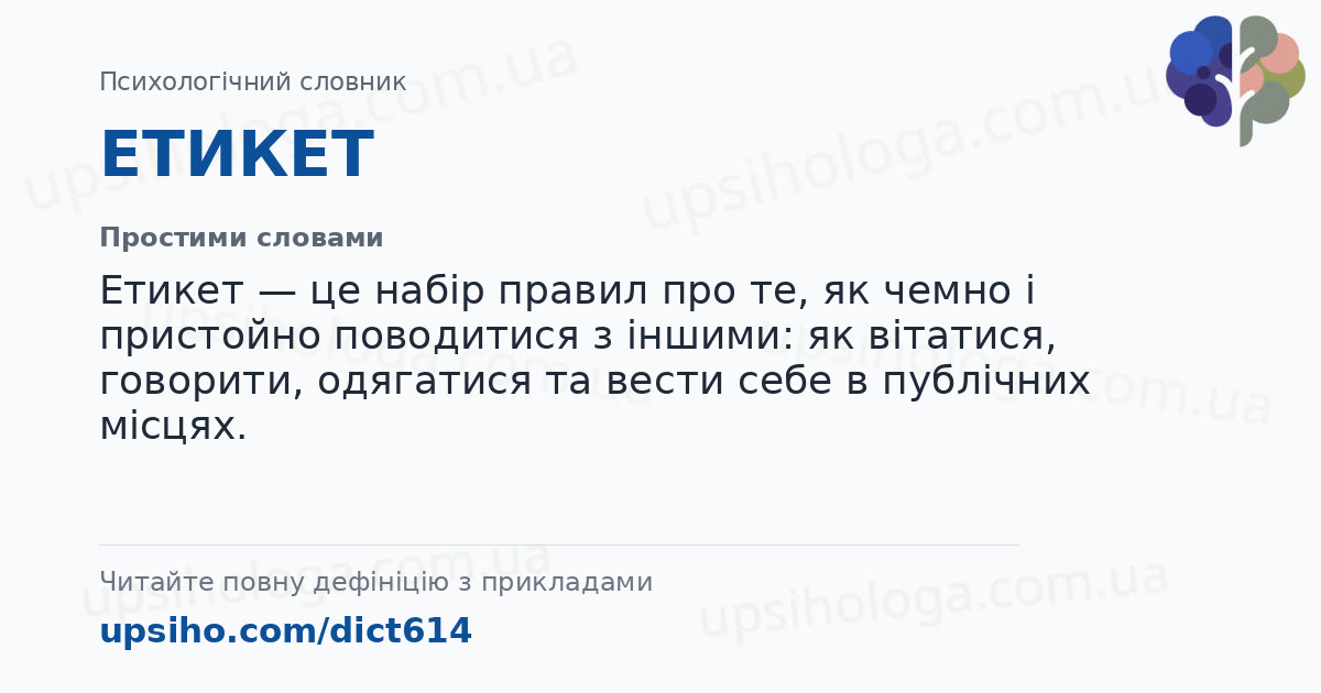 ЕТИКЕТ — Простими словами