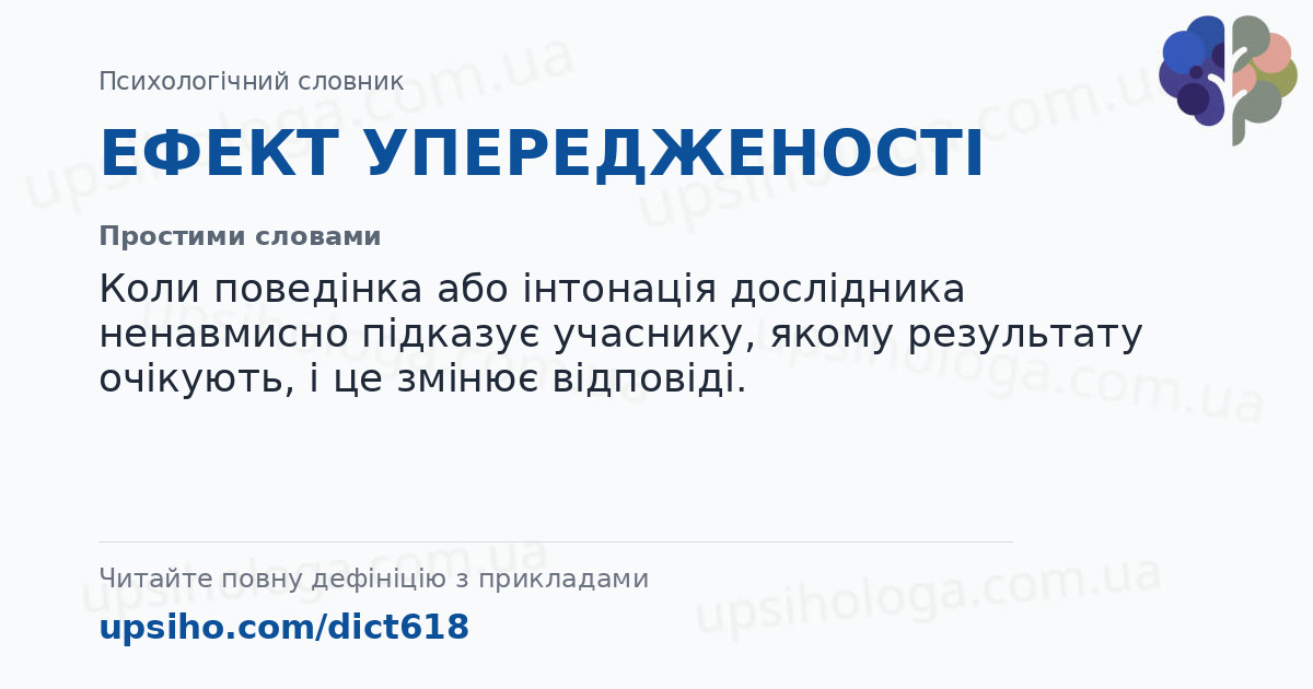 ЕФЕКТ УПЕРЕДЖЕНОСТІ — Простими словами