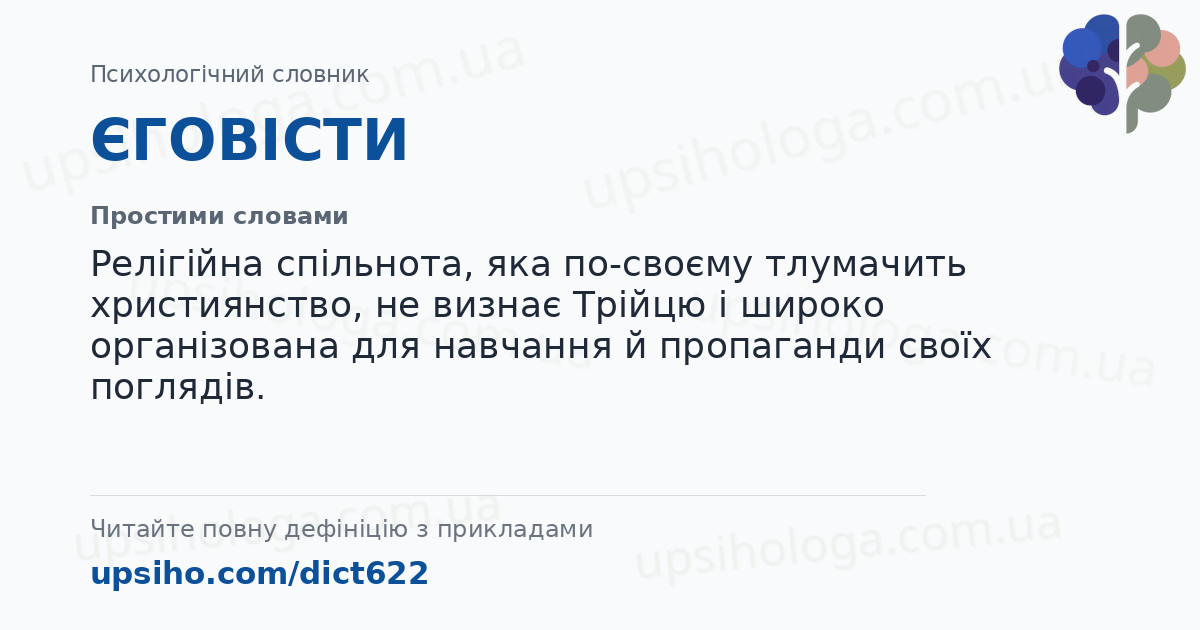 ЄГОВІСТИ — Простими словами