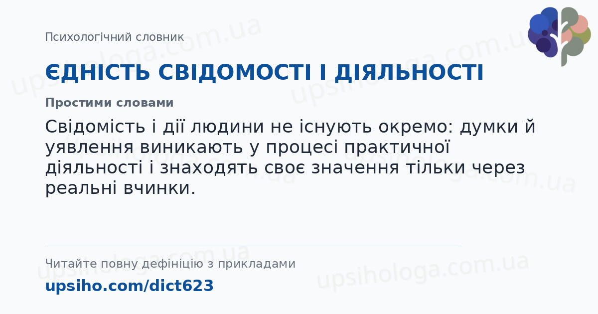 ЄДНІСТЬ СВІДОМОСТІ І ДІЯЛЬНОСТІ — Простими словами