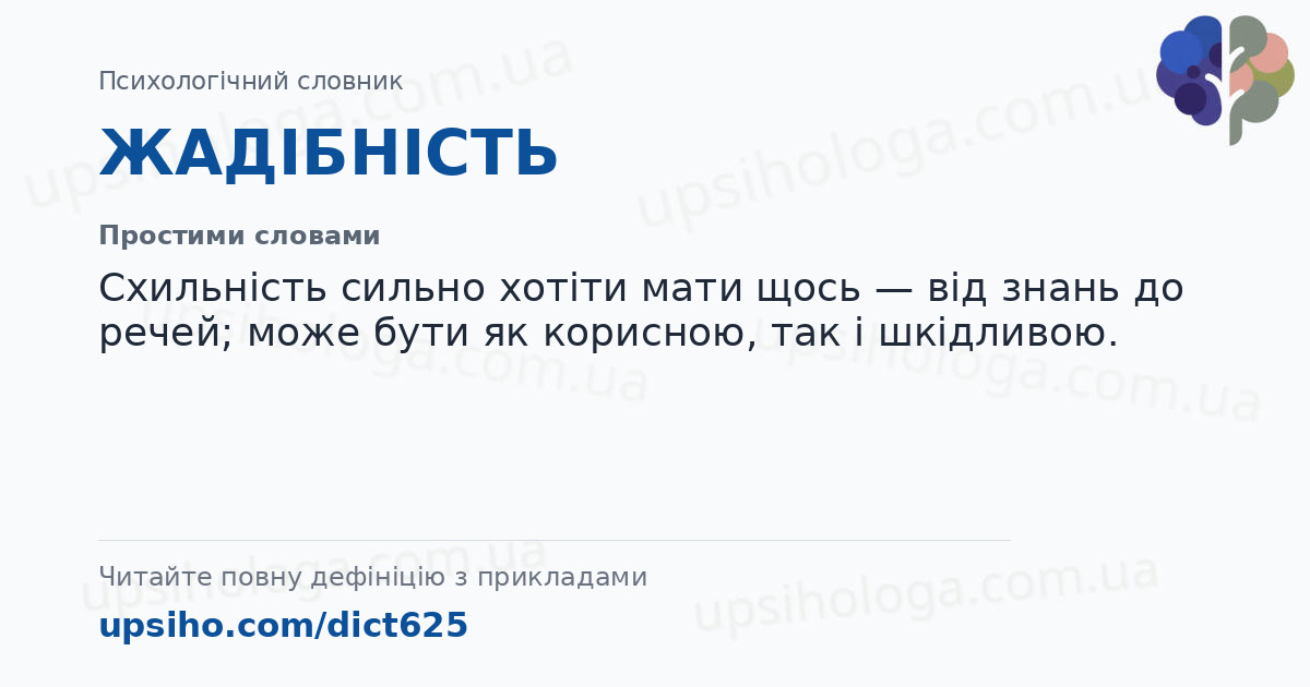 ЖАДІБНІСТЬ — Простими словами