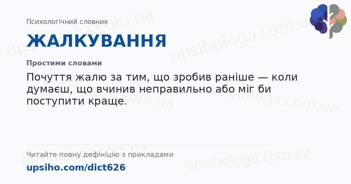 ЖАЛКУВАННЯ — Простими словами