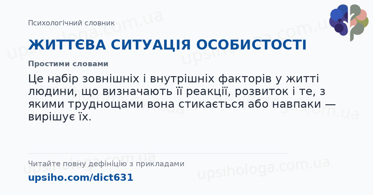 ЖИТТЄВА СИТУАЦІЯ ОСОБИСТОСТІ — Простими словами