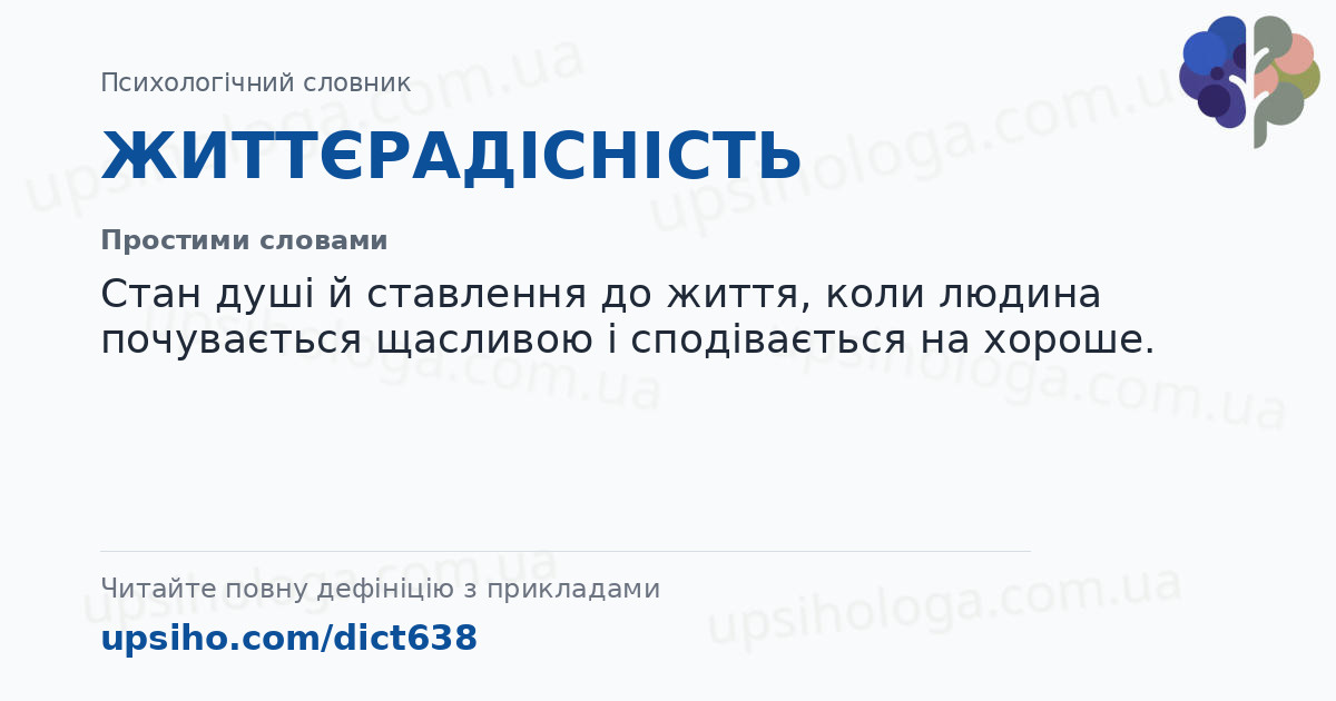 ЖИТТЄРАДІСНІСТЬ — Простими словами