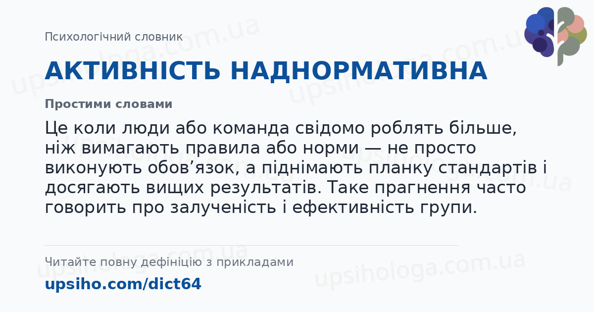 АКТИВНІСТЬ НАДНОРМАТИВНА — Простими словами