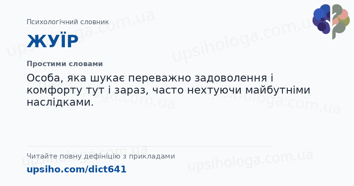 ЖУЇР — Простими словами