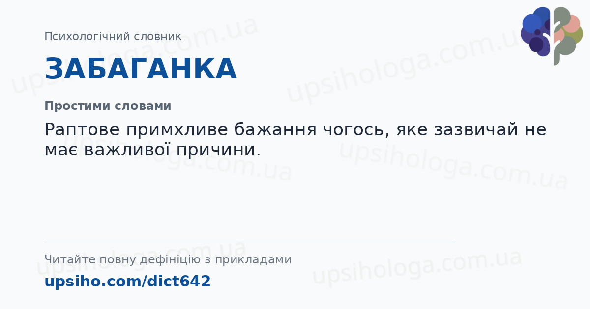 ЗАБАГАНКА — Простими словами