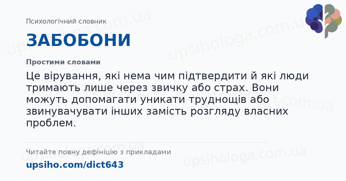 ЗАБОБОНИ — Простими словами
