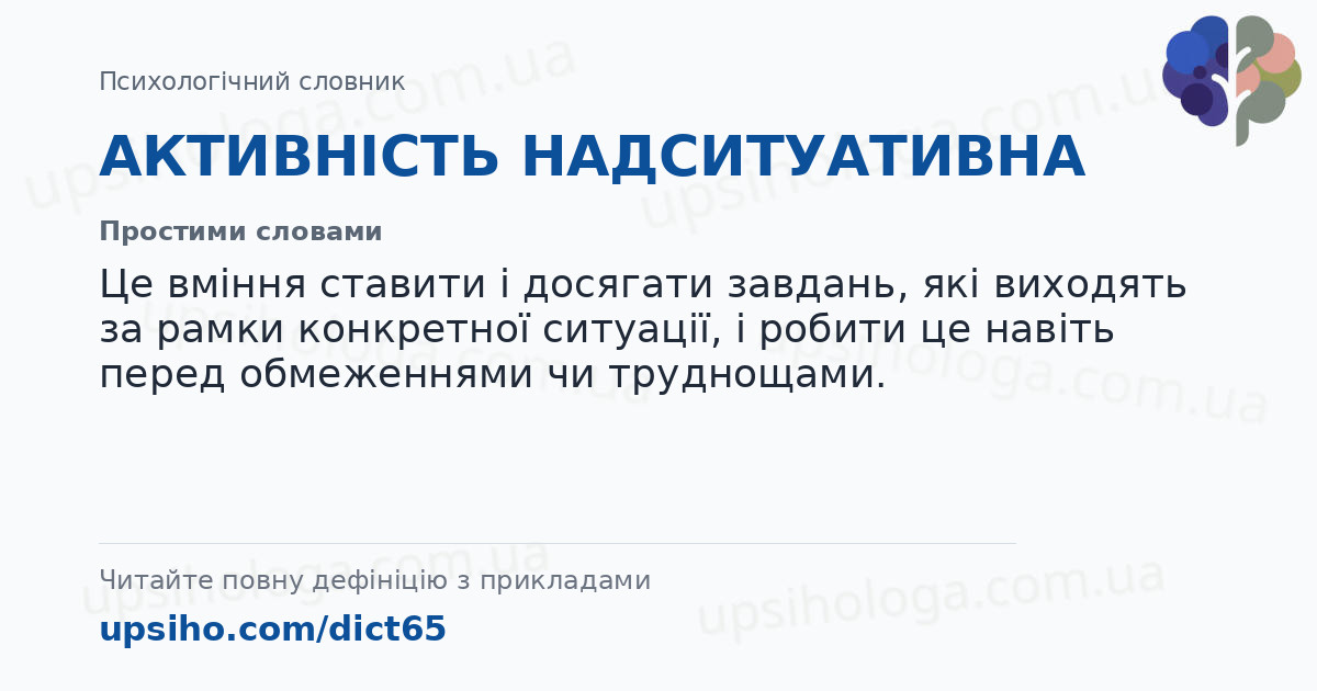 АКТИВНІСТЬ НАДСИТУАТИВНА — Простими словами