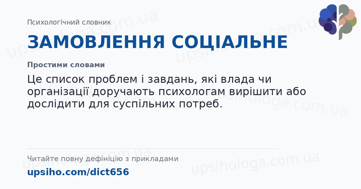ЗАМОВЛЕННЯ СОЦІАЛЬНЕ — Простими словами