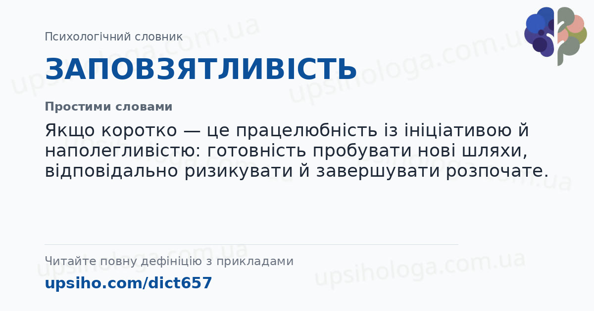 ЗАПОВЗЯТЛИВІСТЬ — Простими словами