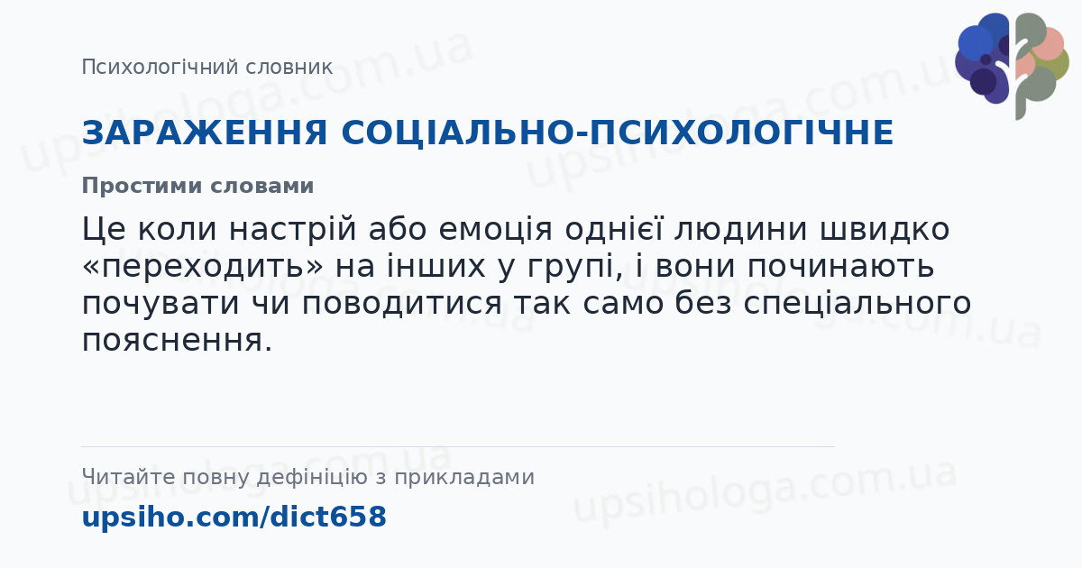 ЗАРАЖЕННЯ СОЦІАЛЬНО-ПСИХОЛОГІЧНЕ — Простими словами