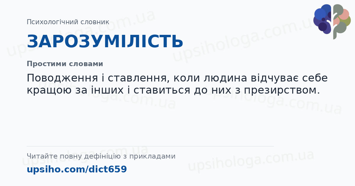 ЗАРОЗУМІЛІСТЬ — Простими словами