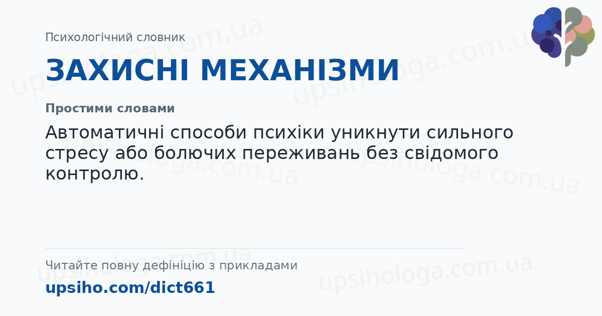 ЗАХИСНІ МЕХАНІЗМИ — Простими словами