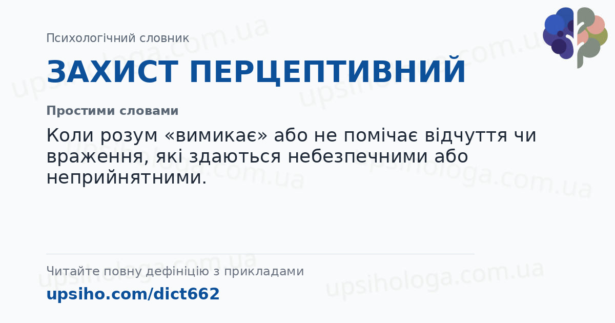ЗАХИСТ ПЕРЦЕПТИВНИЙ — Простими словами