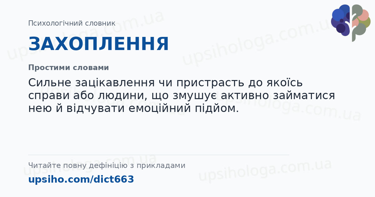 ЗАХОПЛЕННЯ — Простими словами