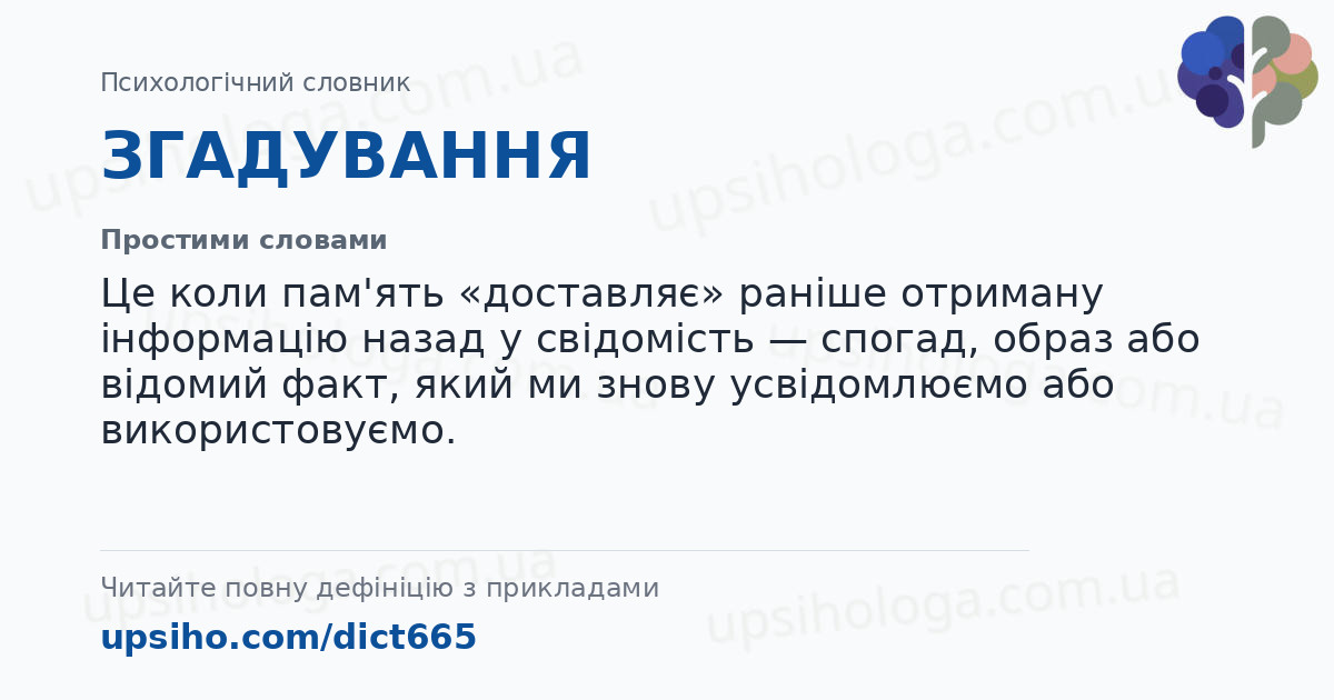 ЗГАДУВАННЯ — Простими словами
