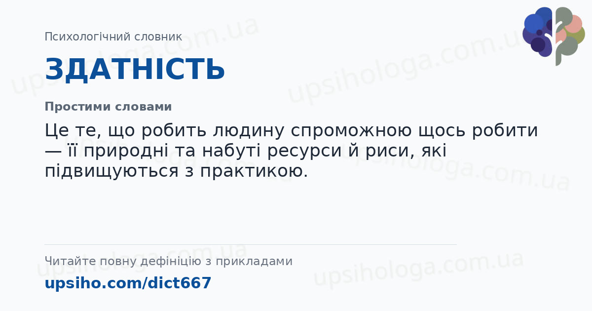 ЗДАТНІСТЬ — Простими словами