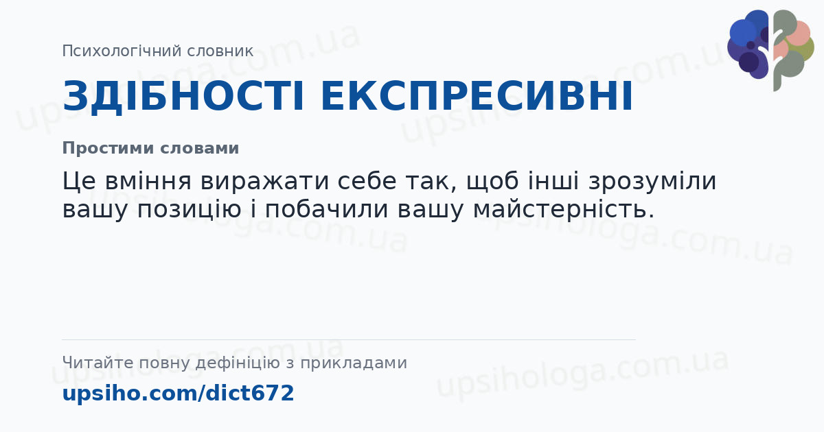 ЗДІБНОСТІ ЕКСПРЕСИВНІ — Простими словами