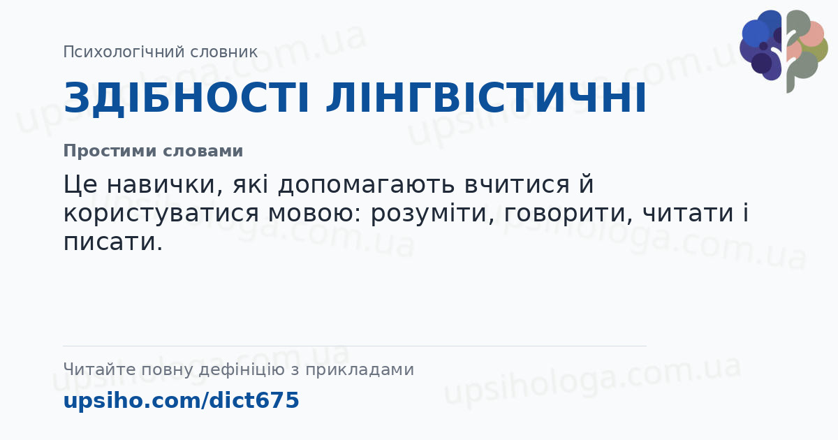 ЗДІБНОСТІ ЛІНГВІСТИЧНІ — Простими словами