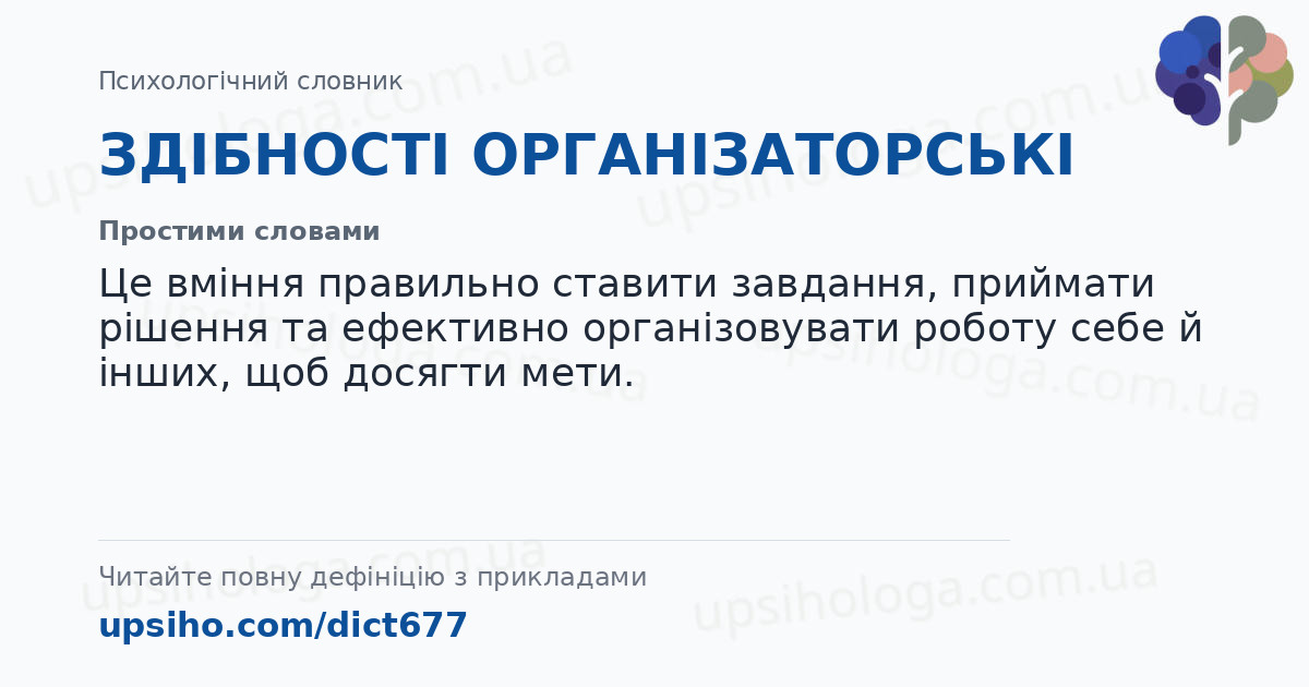ЗДІБНОСТІ ОРГАНІЗАТОРСЬКІ  — Простими словами