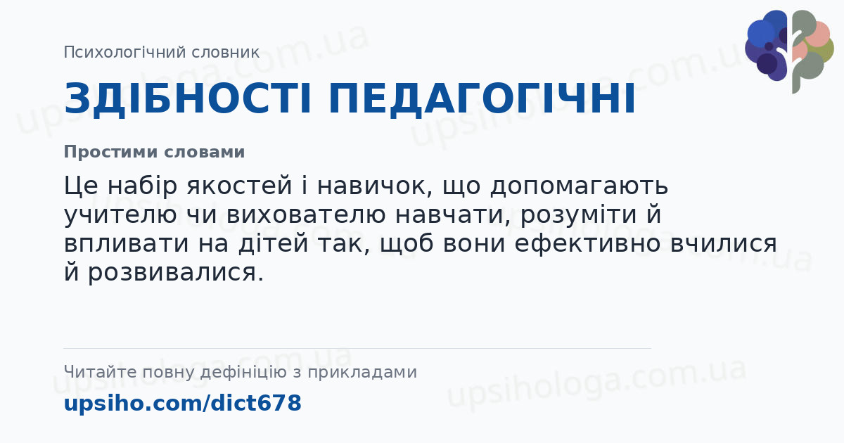 ЗДІБНОСТІ ПЕДАГОГІЧНІ — Простими словами