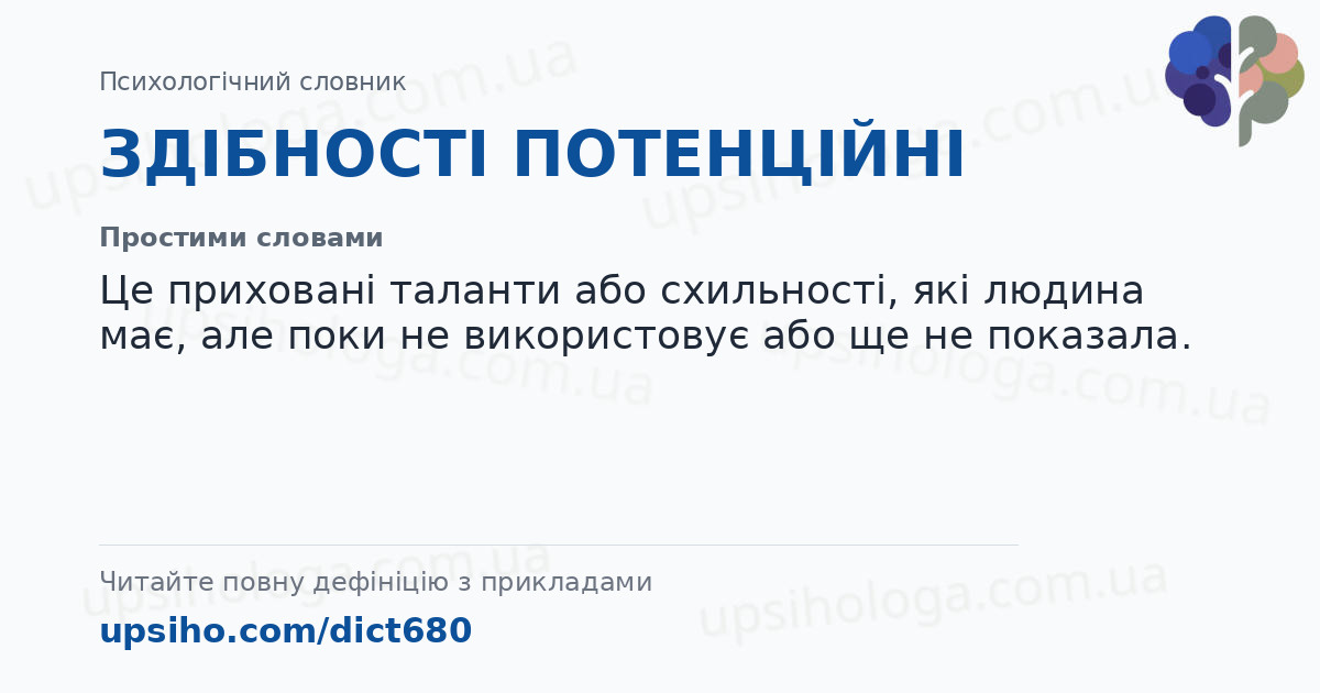 ЗДІБНОСТІ ПОТЕНЦІЙНІ — Простими словами