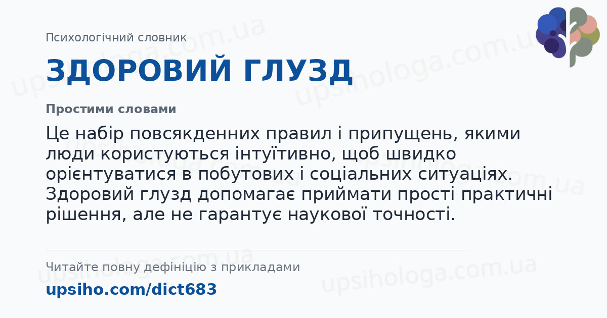 ЗДОРОВИЙ ГЛУЗД — Простими словами