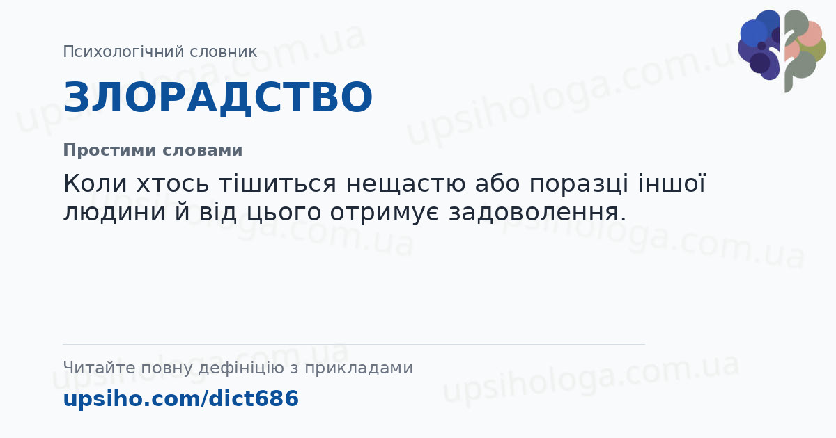 ЗЛОРАДСТВО — Простими словами