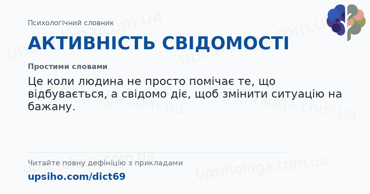 АКТИВНІСТЬ СВІДОМОСТІ — Простими словами