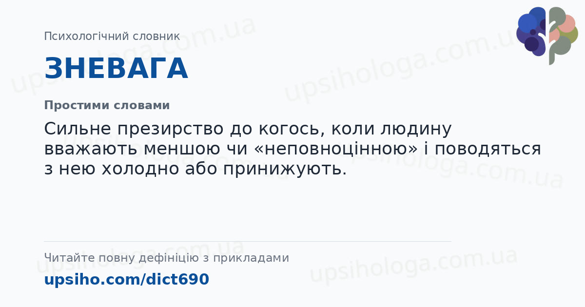 ЗНЕВАГА — Простими словами